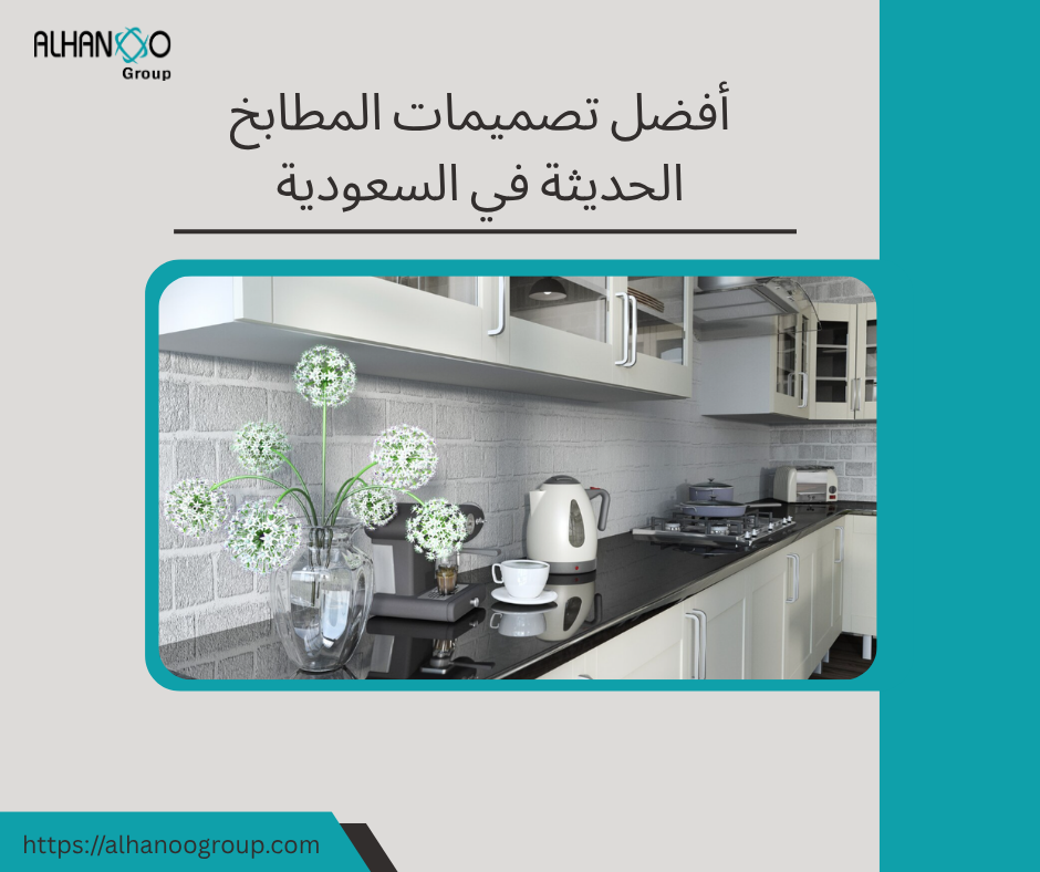 تصميم المطابخ الحديثة