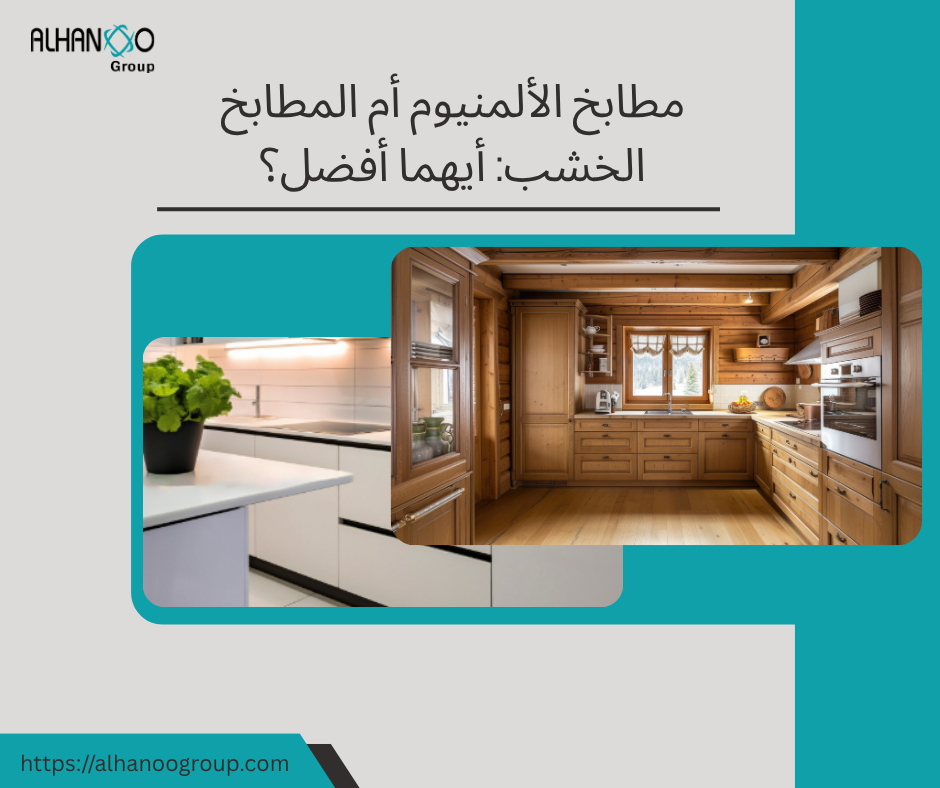 مطابخ المنيوم