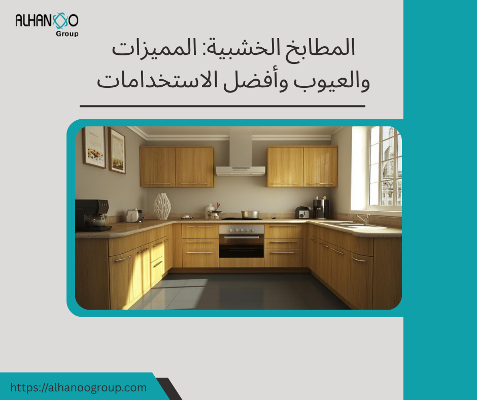 المطابخ الخشبية