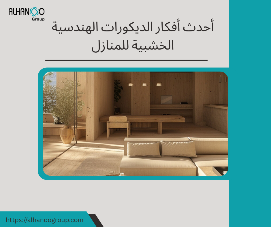 الديكورات الهندسية الخشبية