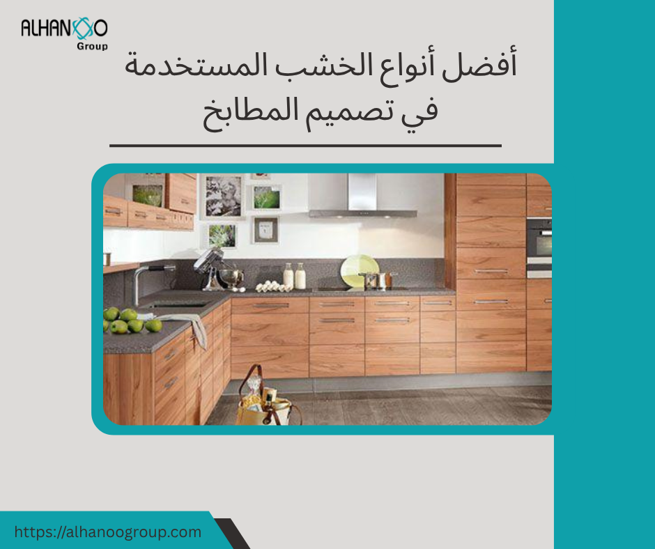 أفضل أنواع الخشب المستخدمة في تصميم المطابخ