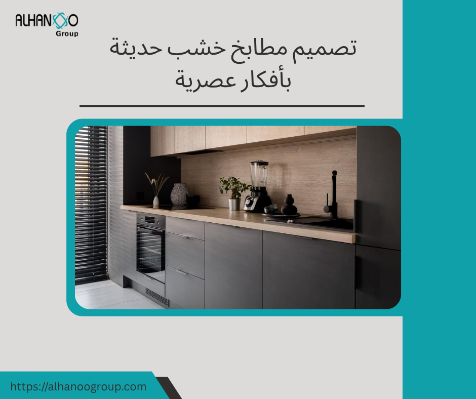 تصميم مطابخ خشب