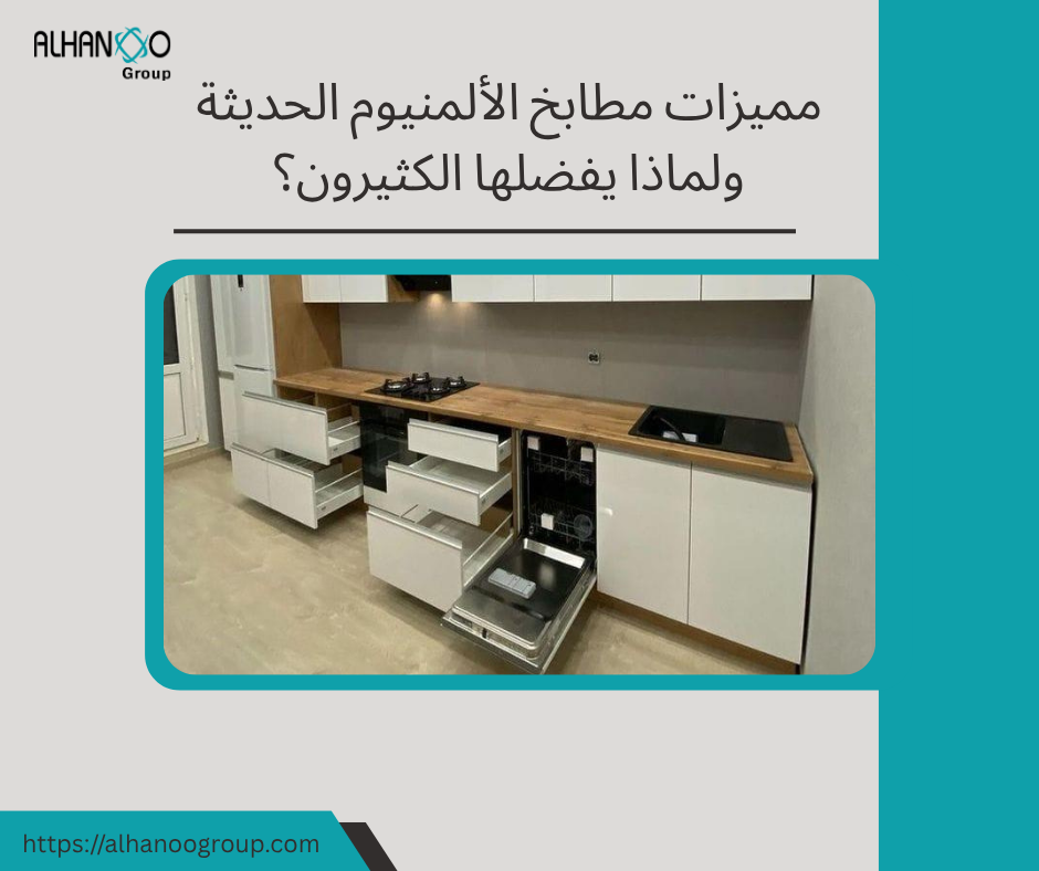 مطابخ المنيوم حديثة