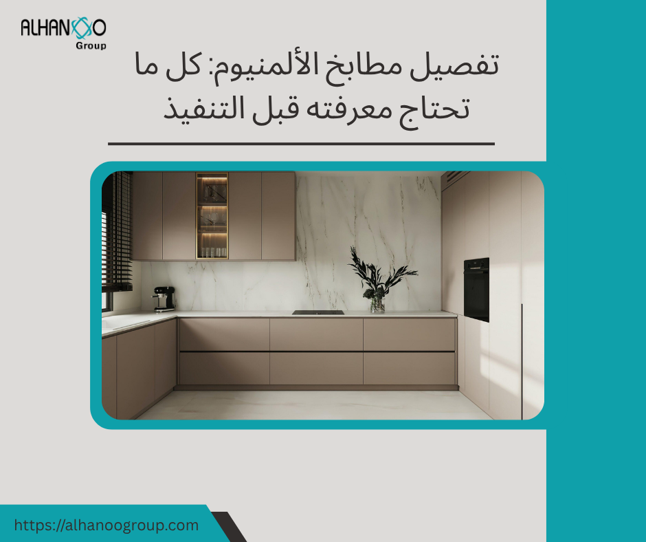 تفصيل مطابخ المنيوم