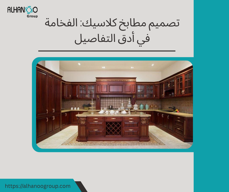 تصميم مطابخ كلاسيك