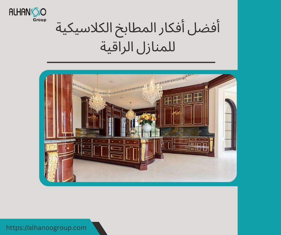 المطابخ الكلاسيكية