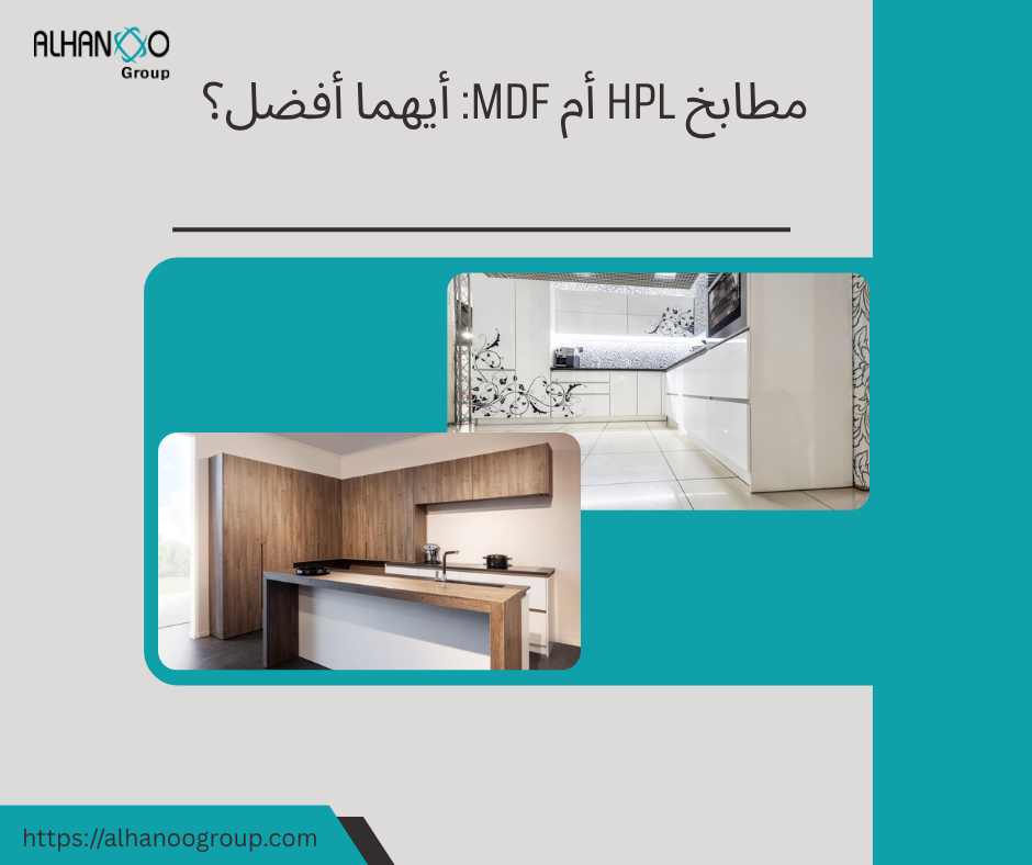 مطابخ hpl