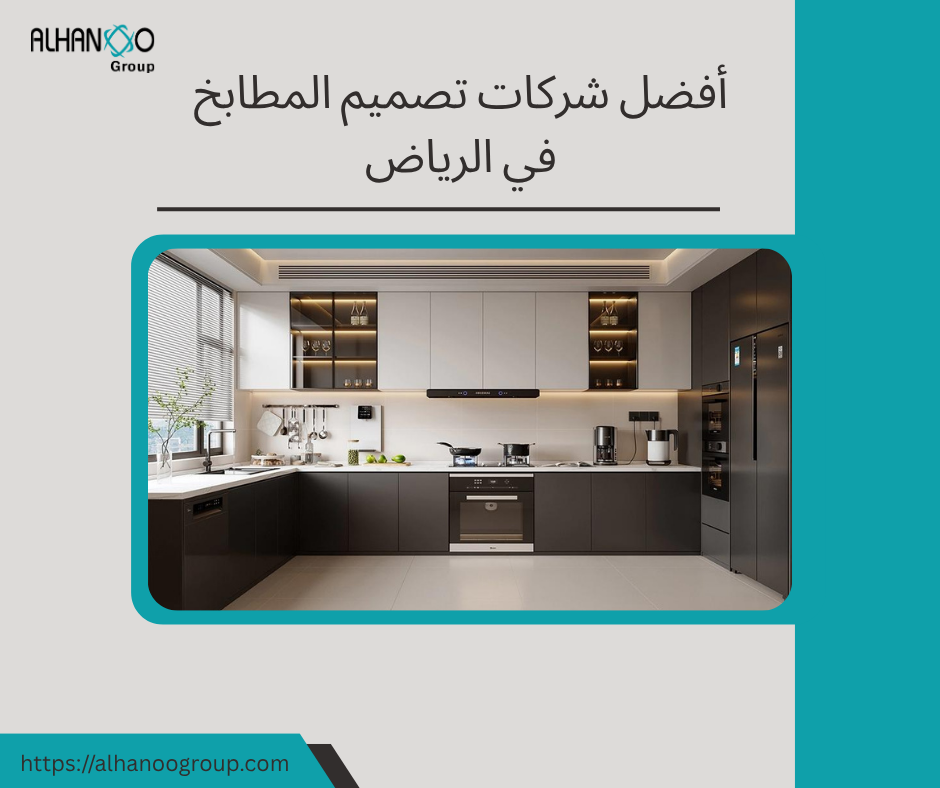 شركات مطابخ في الرياض