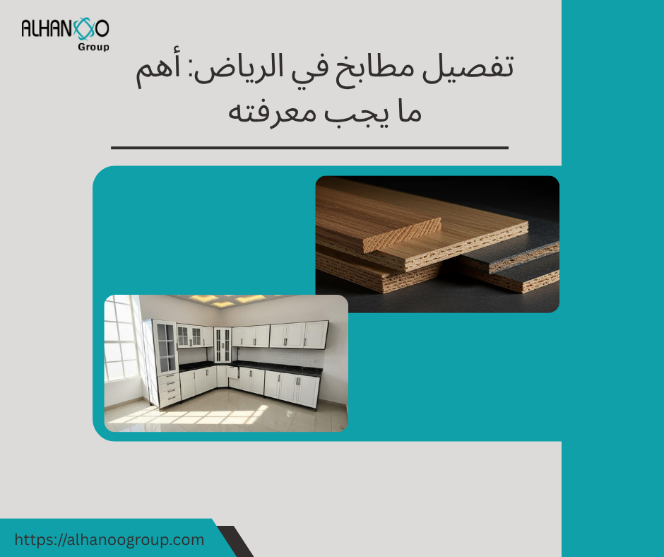 تفصيل مطابخ الرياض