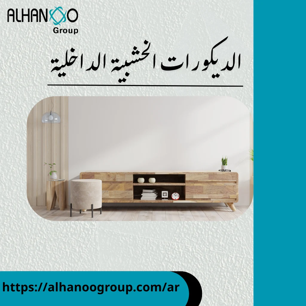 الديكورات الخشبية الداخلية