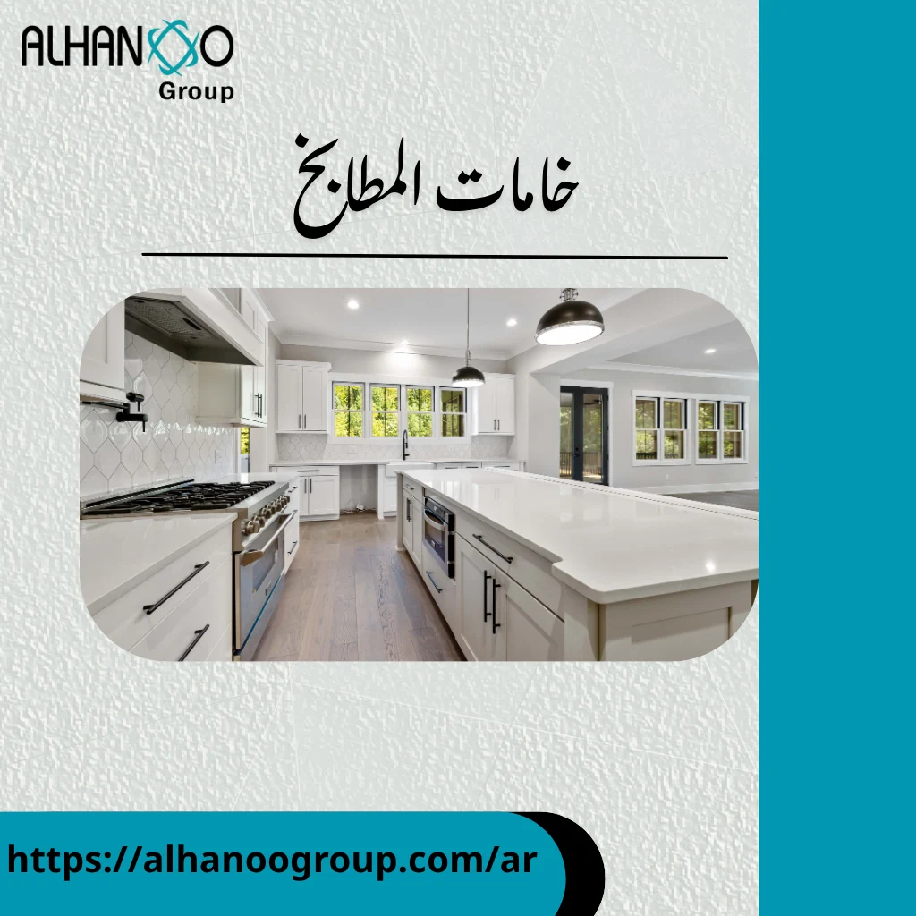 خامات المطابخ