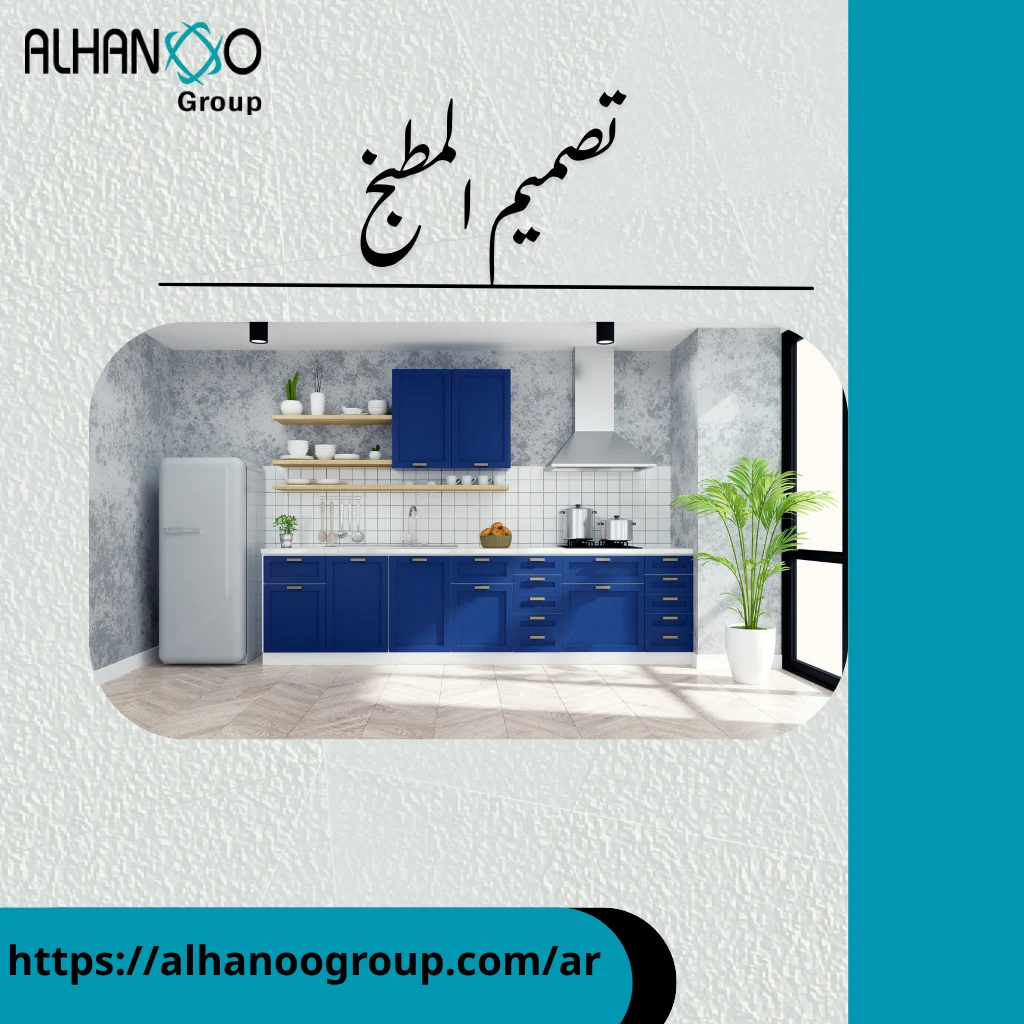 تصميم المطبخ