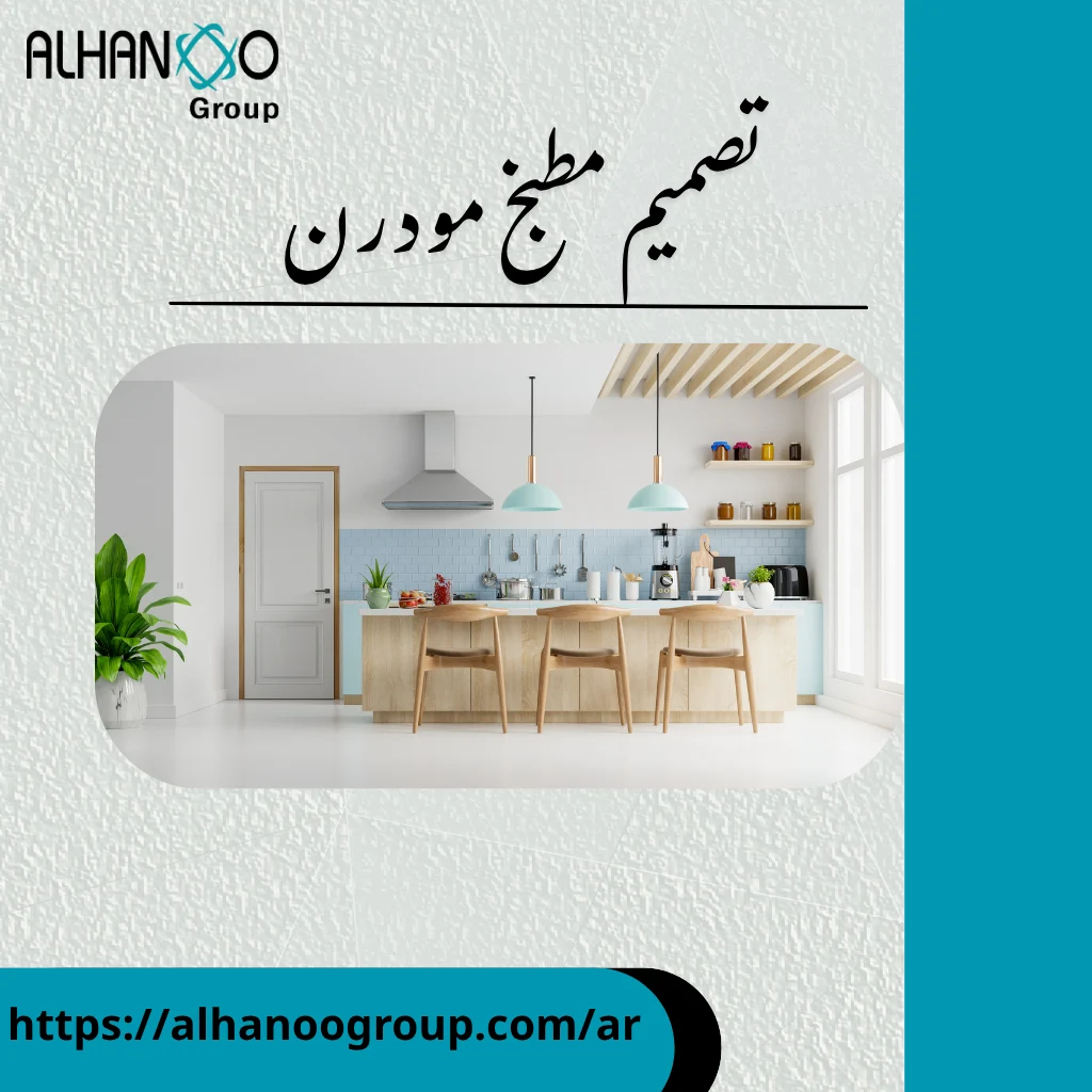 تصميم مطبخ مودرن