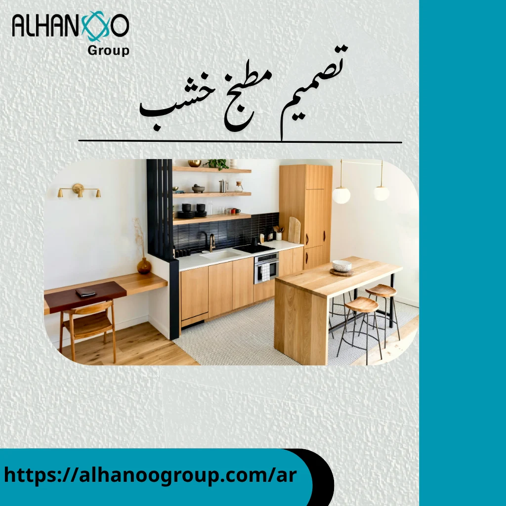 تصميم مطبخ خشب