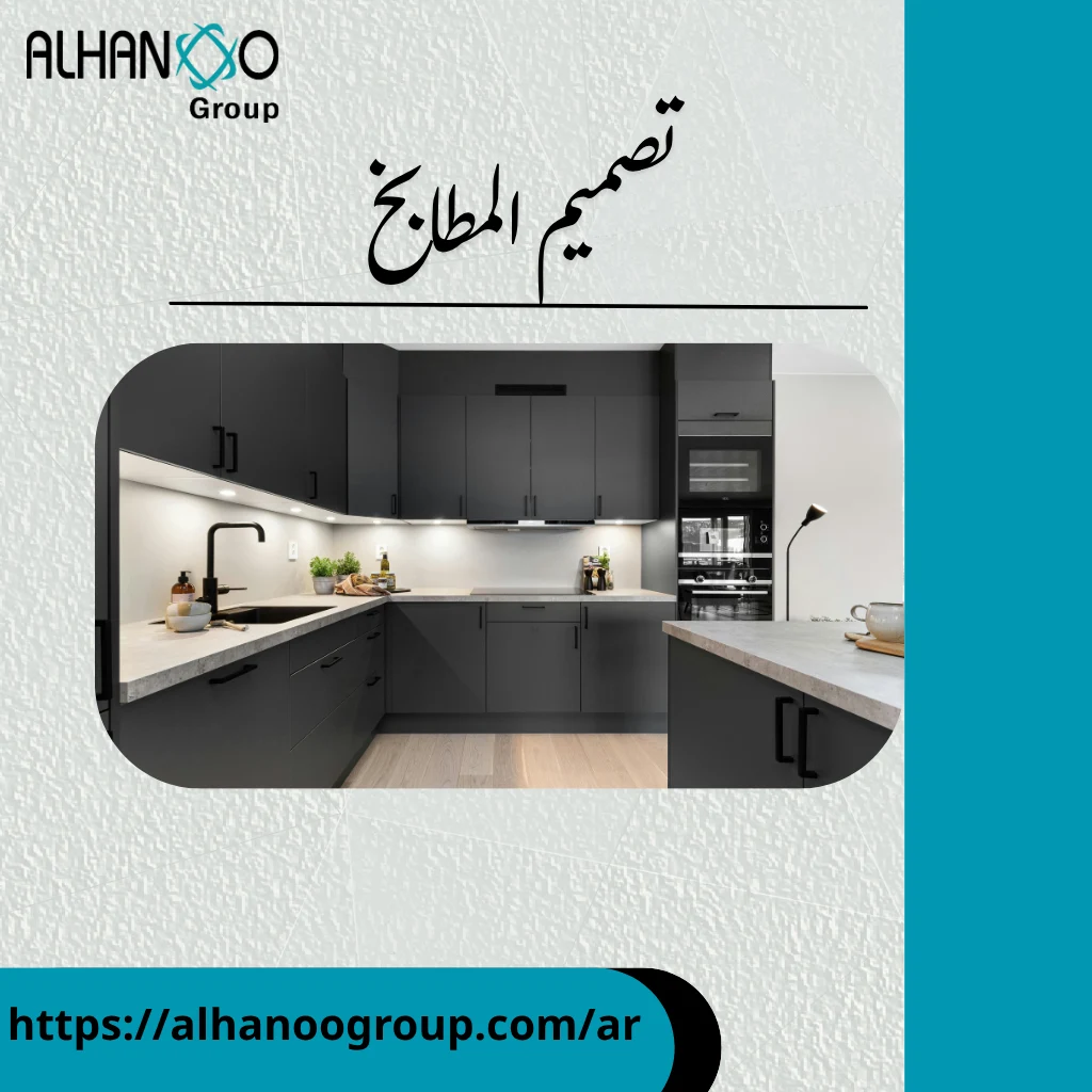 تصميم المطابخ