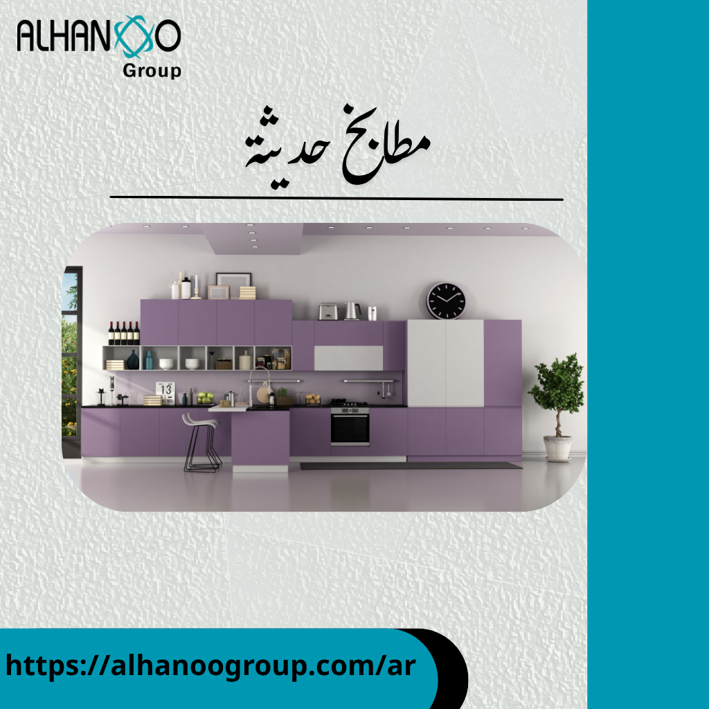 مطابخ حديثة