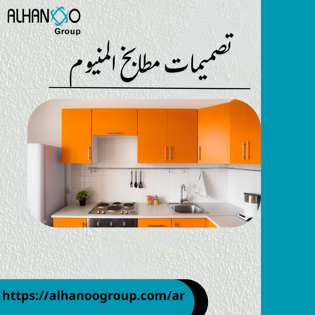 تصميمات مطابخ المنيوم