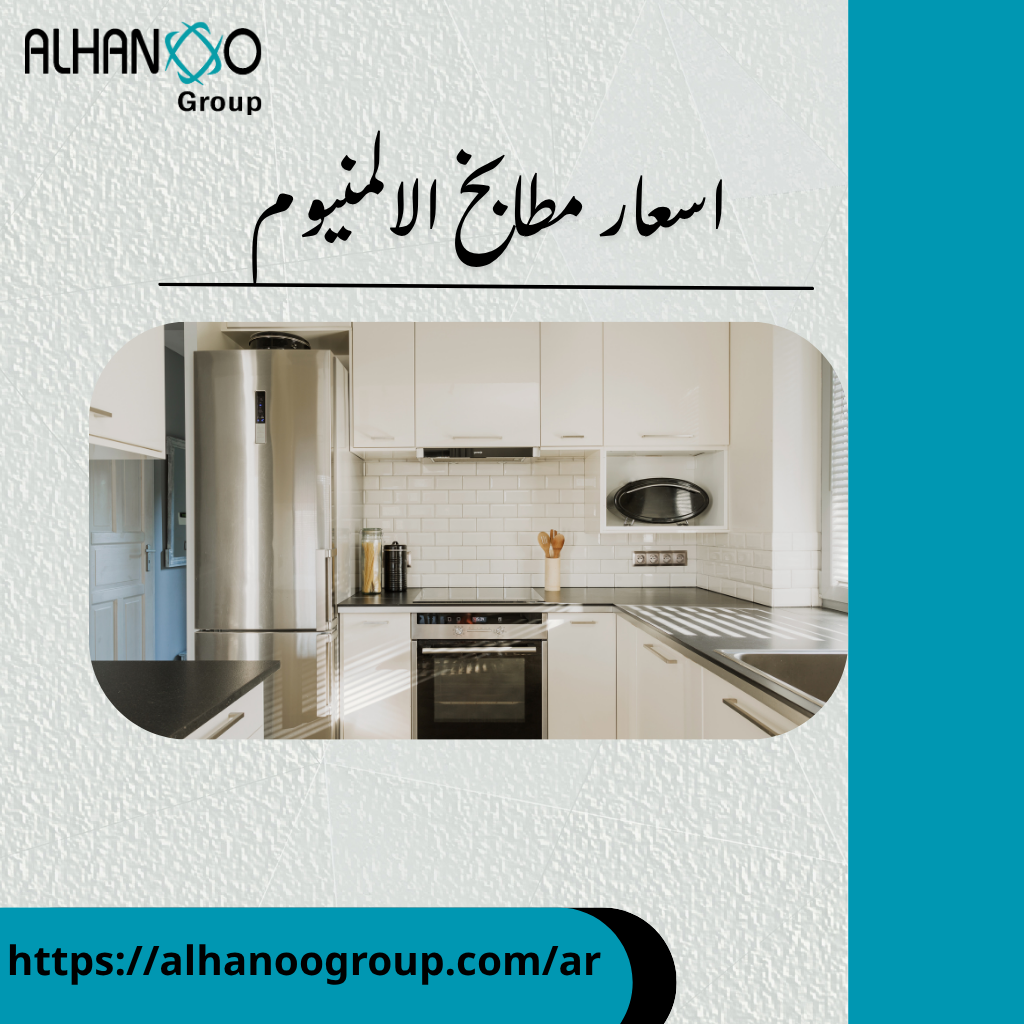 اسعار مطابخ الالمنيوم