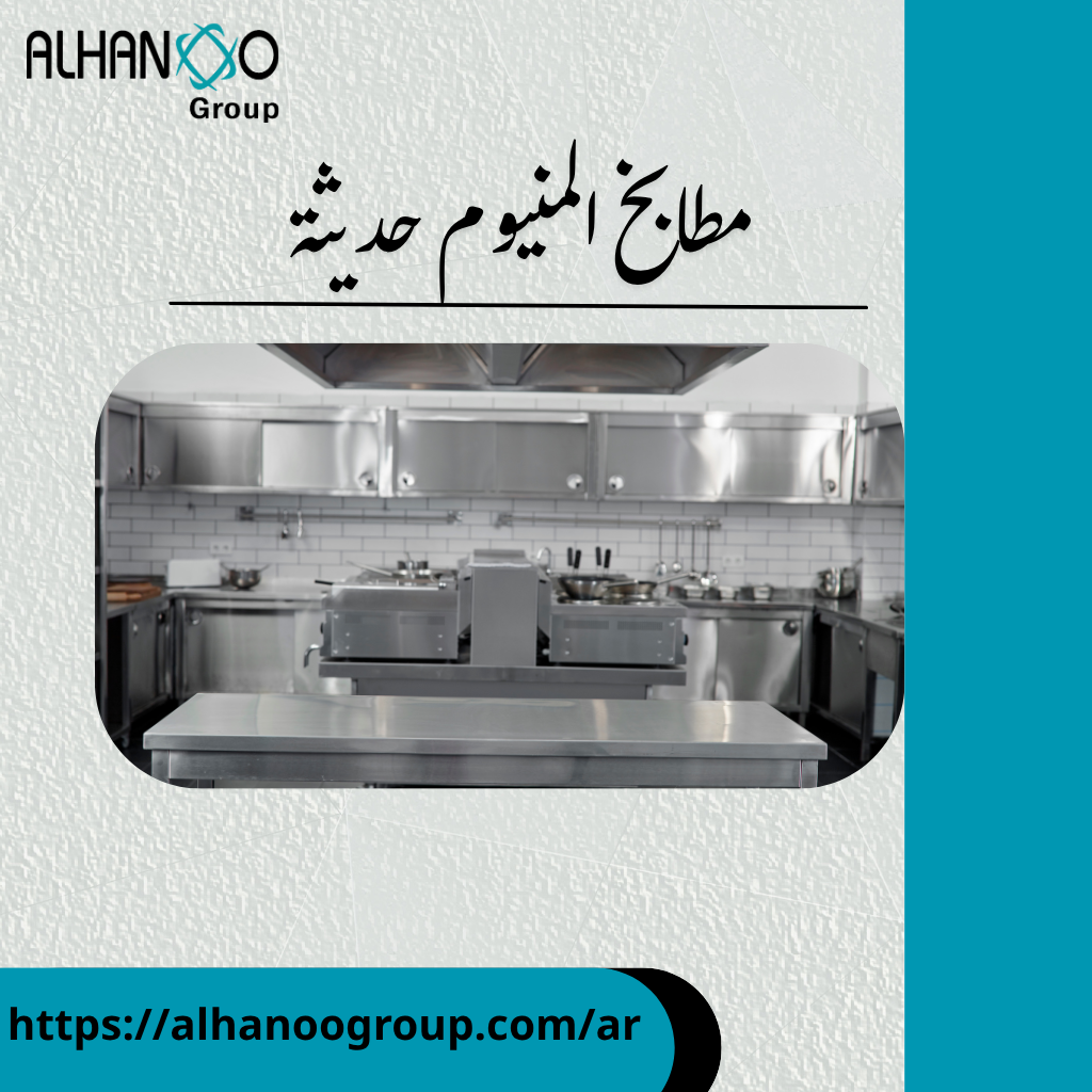 مطابخ المنيوم حديثة