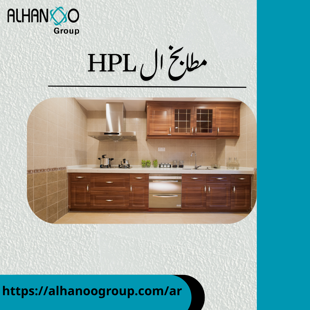 مطابخ ال hpl