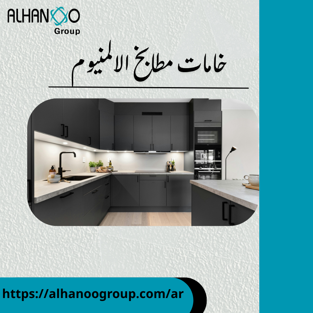 خامات مطابخ الالمنيوم