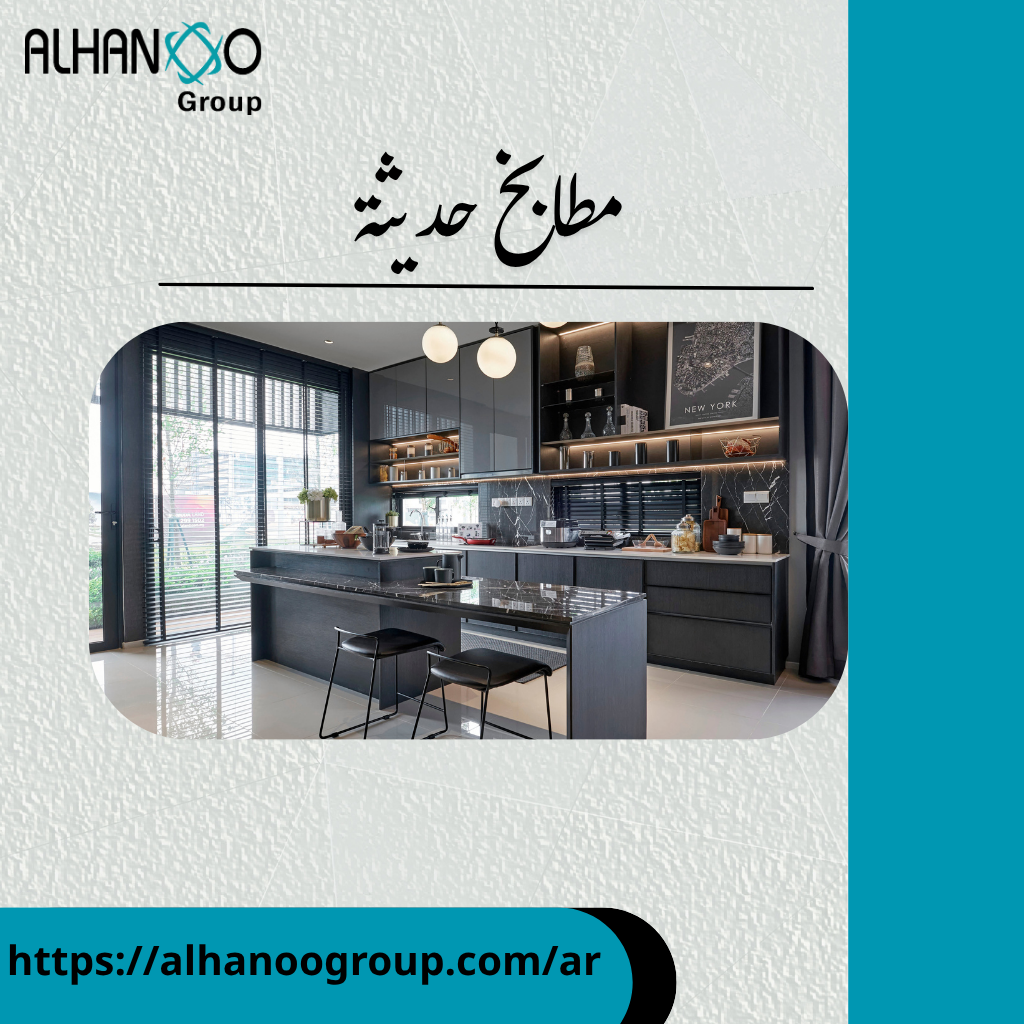 مطابخ حديثة