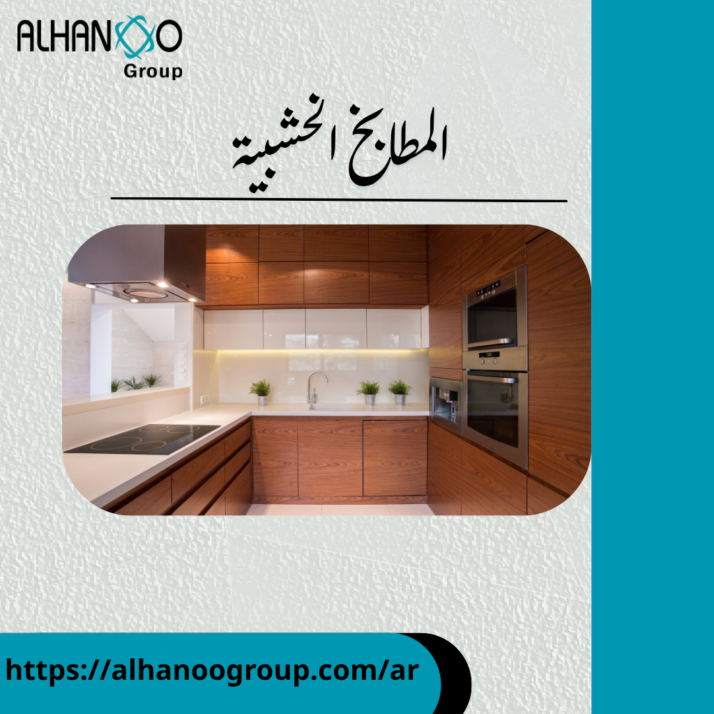 المطابخ الخشبية