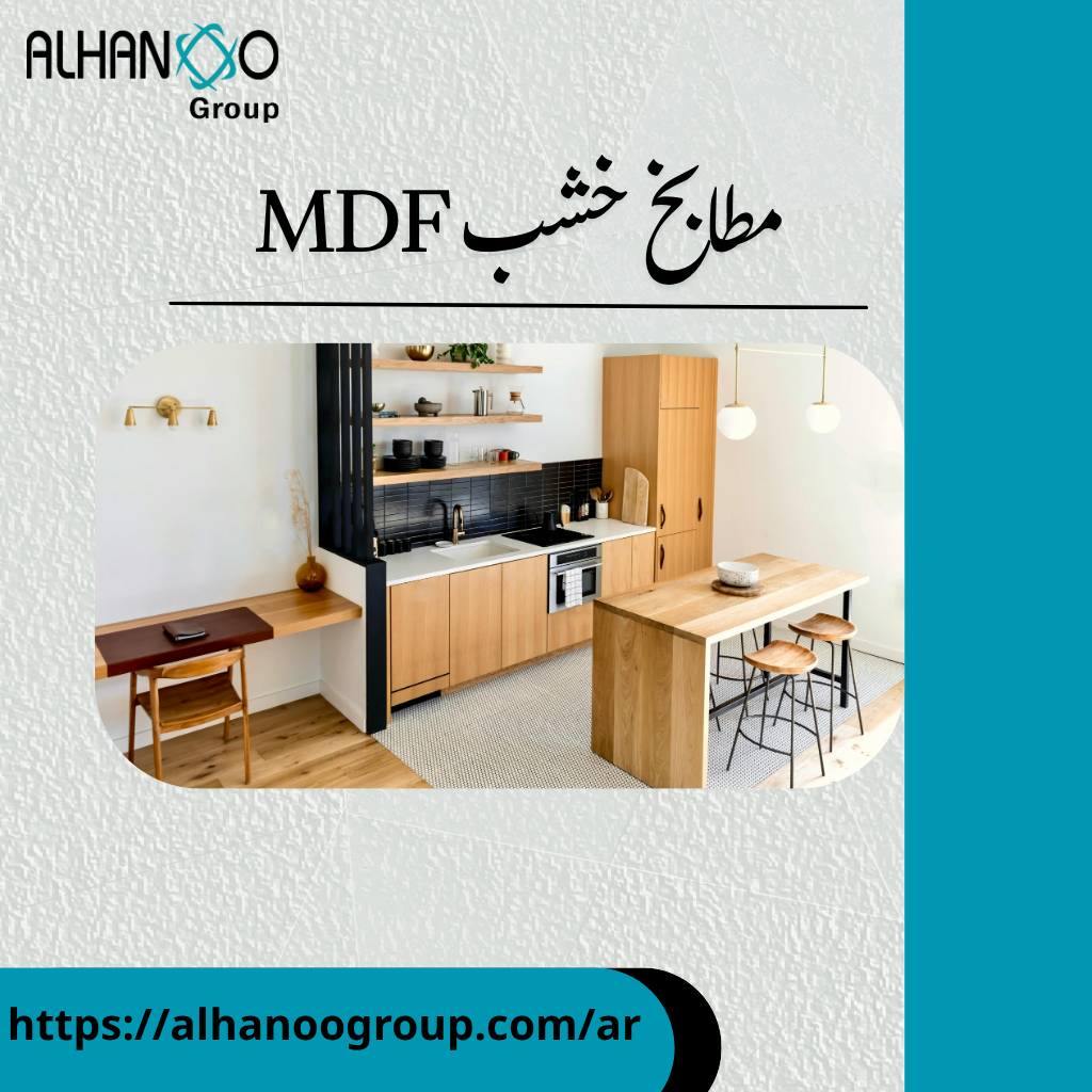 مطابخ خشب mdf