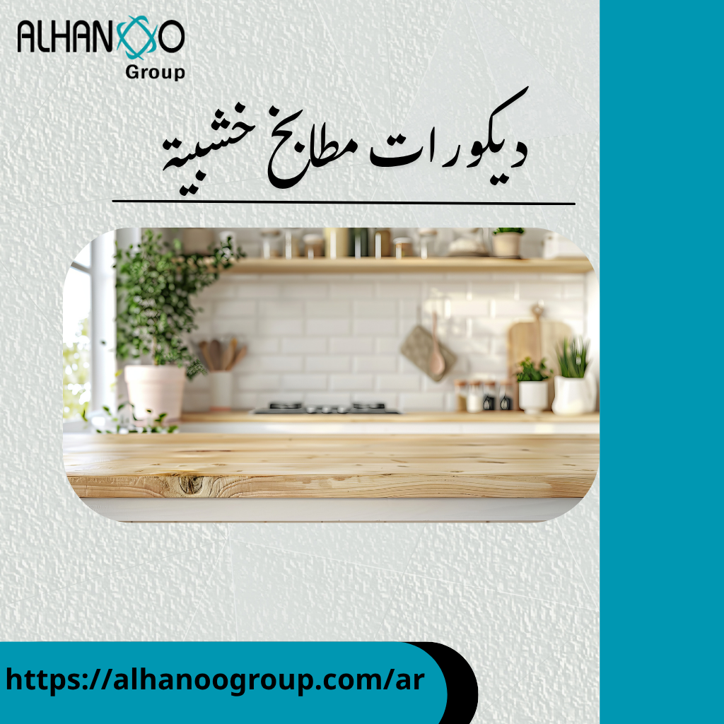 ديكورات مطابخ خشبية