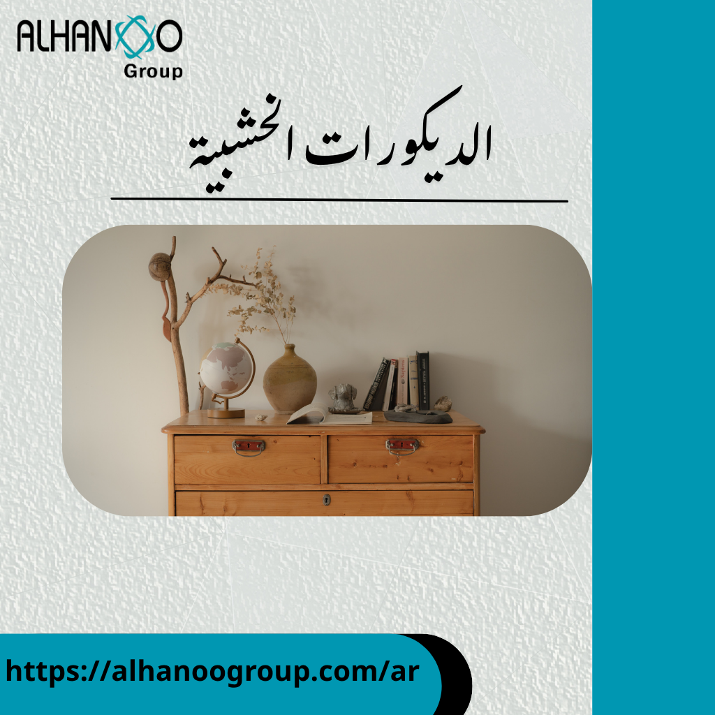 الديكورات الخشبية
