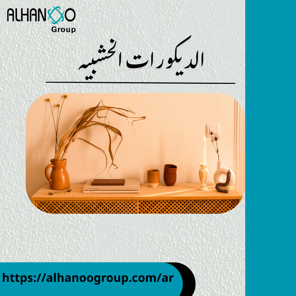 الديكورات الخشبيه