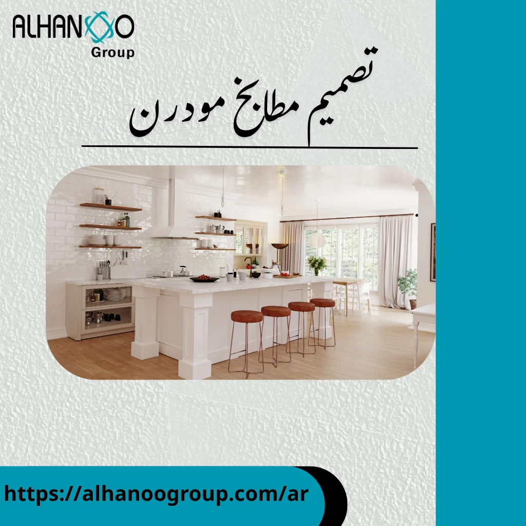 تصميم مطابخ مودرن