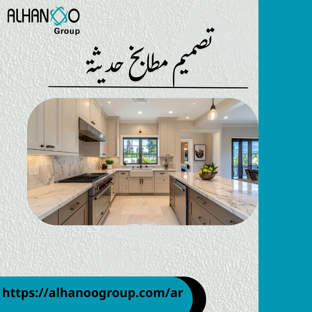 تصميم مطابخ حديثة