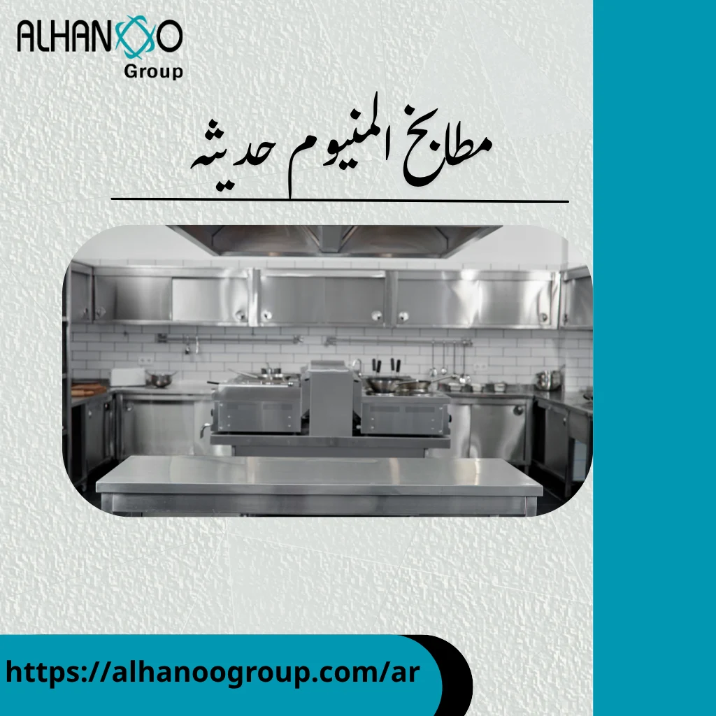 مطابخ المنيوم حديثه