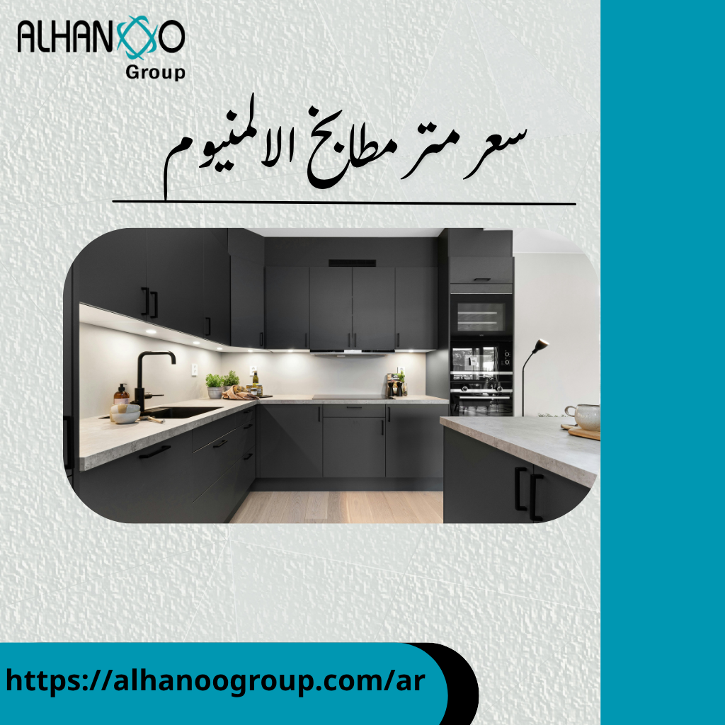 سعر متر مطابخ الالمنيوم