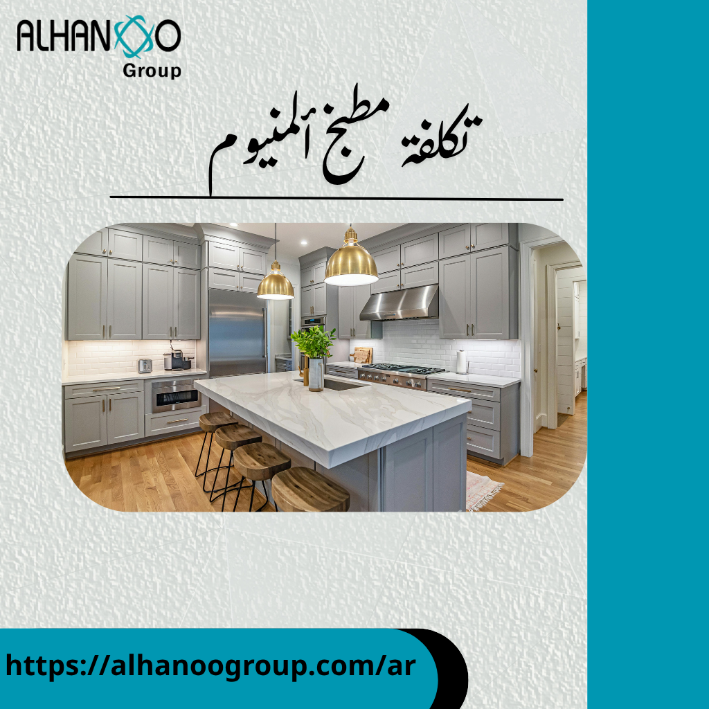 تكلفة مطبخ ألمنيوم