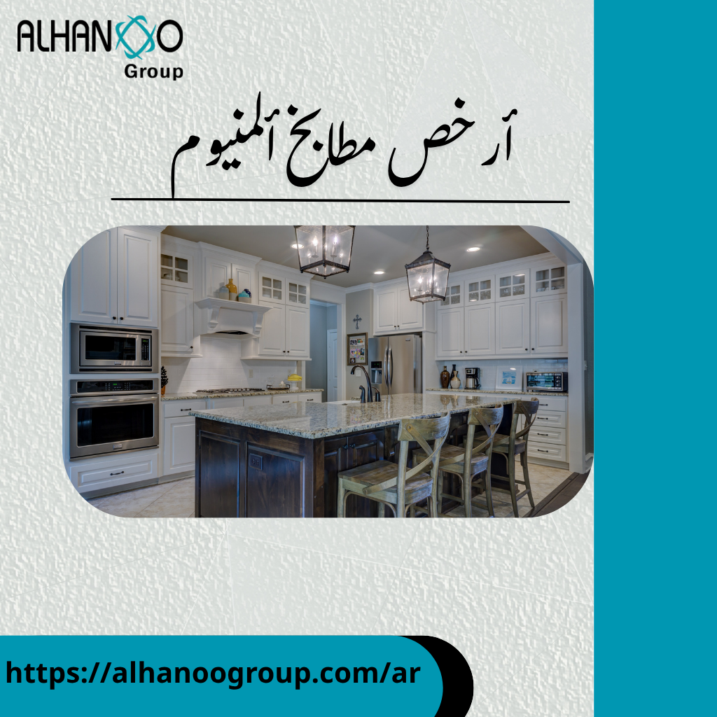 أرخص مطابخ ألمنيوم